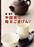 中国茶で毎日ごきげん!