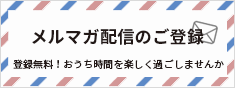 メルマガ配信のご登録